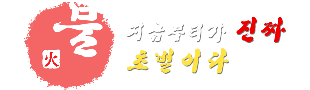 지금부터가 진짜 초벌이다
