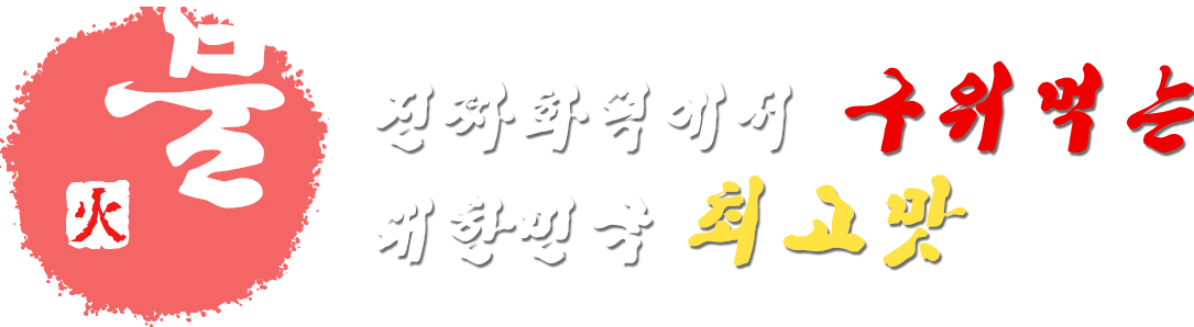 지금부터가 진짜 화덕이다!